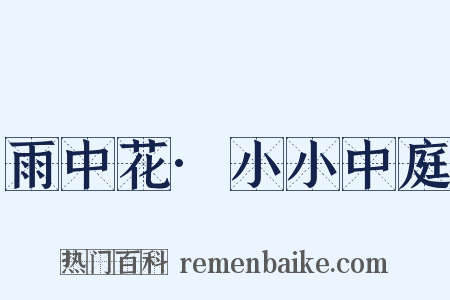 雨中花·小小中庭是什么意思的图片